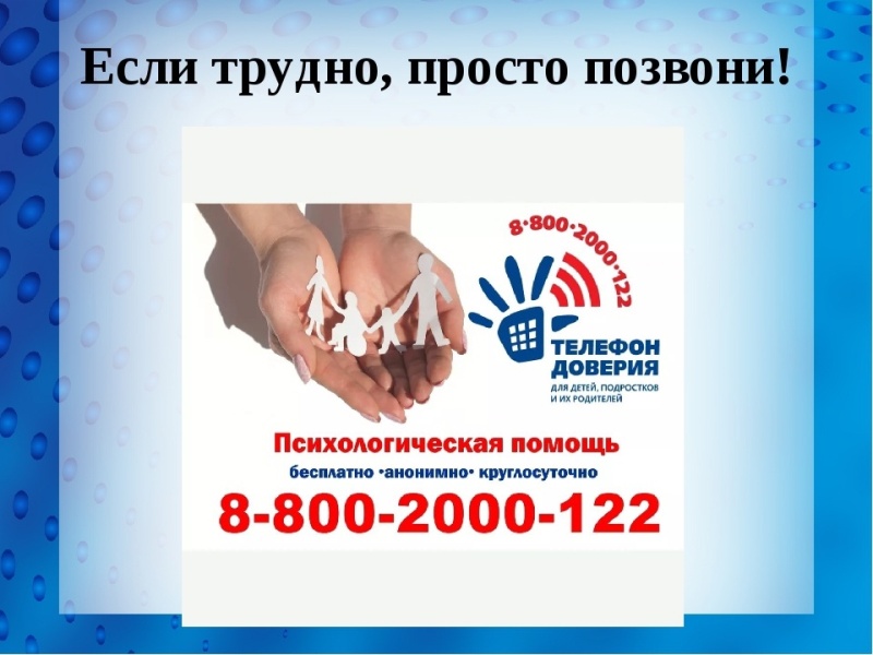 Телефон доверия Телефон доверия