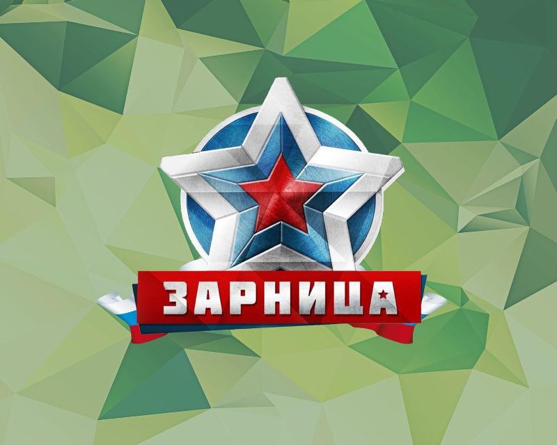 Военно патриотическая игра &amp;quot;Зарница 2.0&amp;quot;.