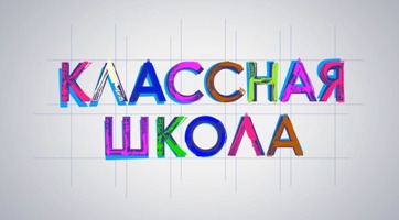 Закрытие городского конкурса &amp;quot;Классная школа - 2025&amp;quot;.