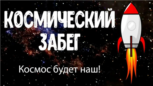 Региональная акция "Космический забег".